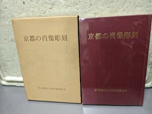 京都の肖像彫刻　　財団法人　京都府文化財保護基金