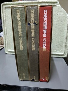 日本万国博覧会　公式記録　1〜3巻　　非売品　　当時物　　万博記録　　