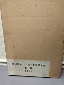 第11回オリンピック冬季大会　　札幌1972 公式報告書　　当時物　　非売品