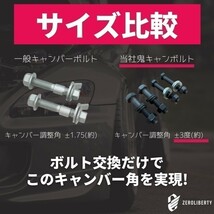 ミラ アヴィ L250S 2WD フロント用 キャンバーボルト 鬼キャン 1.5度～3度 4本セット 特殊タイプ 鬼キャンボルト 車高調_画像3