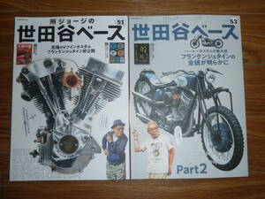 即決/送料込★所ジョージの世田谷ベース 51 & 53 2冊セット SUNDANCE×SETAGAYA BASE V-Twin Custom Project フランケンシュタイン