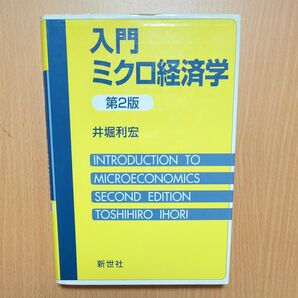 入門ミクロ経済学〔第２版〕　 井堀利宏／著