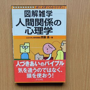 人間関係の心理学 (図解雑学-絵と文章でわかりやすい!-) 斎藤勇/著