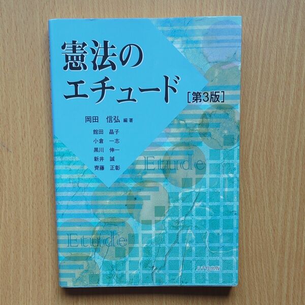 憲法のエチュード 〔第３版〕　 岡田信弘／編著　館田晶子／〔ほか執筆〕