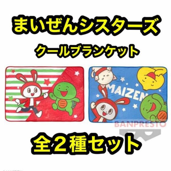 まいぜんシスターズ　クールブランケット　全２種セット　マイッキー　ぜんいち