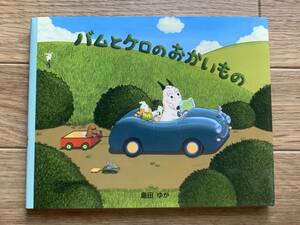 バムとケロのおかいもの　島田ゆか　ミニ絵本/AA