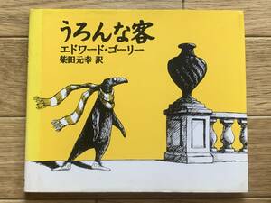 うろんな客　エドワード・ゴーリー　柴田元幸:訳　河出書房新社/BG