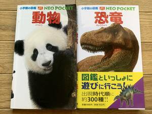 小学館の図鑑 ネオぽけっと　動物・恐竜　2冊セット　NEO POCKET/AD