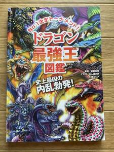 ドラゴン最強王図鑑　No.1トーナメント!!　トーナメント形式のバトル図鑑　学研　カバー無し/BG