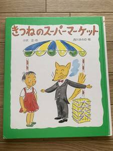 きつねのスーパーマーケット　小沢正・西川おさむ　金の星社/2AZ