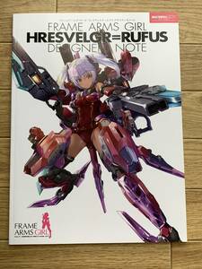 フレームアームズ・ガール　フレズヴェルク=ルフス　デザイナーズノート　FRAME ARMS GIRL/2AY