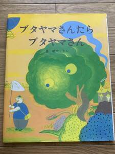 ブタヤマさんたらブタヤマさん　長新太　文研出版　絵本/2AZ