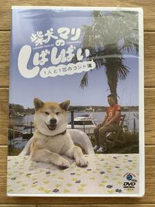 柴犬マリのしばしばい 1人と1匹のコント集　DVD　マリちゃん＆いのせさん　新品未使用/AA