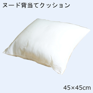 ヌード背当てクッション 45×45 ヌードクッション 背当て 日本製 ポリエステル綿 ふかふか 正方形 肉厚 厚い