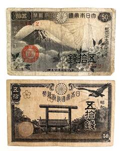 ●旧日本紙幣●昭和紙幣（５０銭 ）の計２枚　１セット●ｔｚ686 