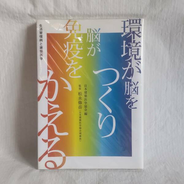 環境が脳をつくり、脳が免疫をかえる 生活習慣病と建築医学 松永修岳