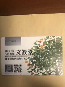 【文教堂】株主優待プラチナカード2024年10月31日迄　定形郵便送料無料