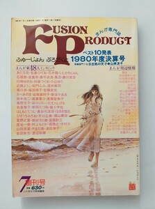 FUSION PRODUCT ふゅーじょんぷろだくと　創刊号 　1980年度決算号　あだち充　吾妻ひでお　高橋留美子