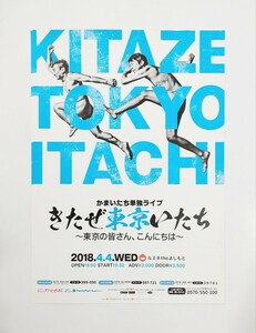 かまいたち　来たぜ東京いたち　フライヤー　チラシ　2枚