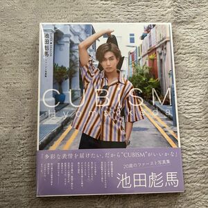 写真集　池田彪馬　ＣＵＢＩＳＭ　ＳＵＰＥＲ★ＤＲＡＧＯＮ池田彪馬ファースト写真集 山内洋枝／撮影