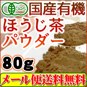 リニューアル新発売 有機 静岡製造 国産 ほうじ茶パウダー80g オーガニック 一番茶使用の高級ほうじ茶 粉末 メール便 送料無料