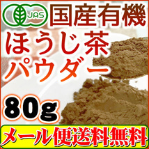 リニューアル新発売 有機 静岡製造 国産 ほうじ茶パウダー80g オーガニック 一番茶使用の高級ほうじ茶 粉末 メール便 送料無料_画像1