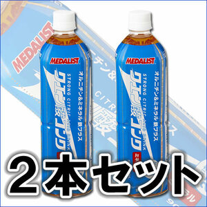 メダリスト クエン酸コンク ミネラル 鉄プラス 900ml×２本 送料無料 リニューアル