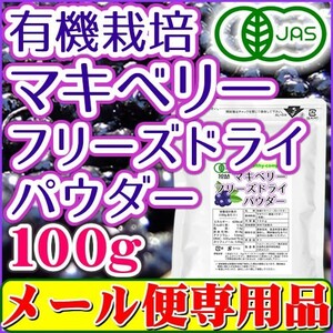 マキベリー パウダー 100g 有機栽培 オーガニック フリーズドライ FD 粉末 メール便 送料無料