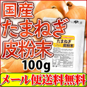 ケルセチン豊富な国産 たまねぎの皮 粉末 100g(たまねぎ皮パウダー） メール便 送料無料