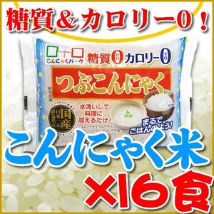 ダイエット食品 こんにゃく米 こんにゃくごはん（商品名 つぶこん）150g×16食セット 送料無料