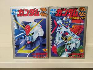 機動戦士ガンダムZZ 大都社版 全2巻セット 全初版■村上としや