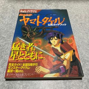 【SFC攻略本】ヤマトタケル 公式ガイドブック スーパーファミコン