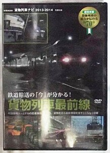 【DVD】学研MOOK　貨物列車ナビ　2013-2014　別冊付録のみ　鉄道輸送の「今」が分かる！貨物列車最前線　