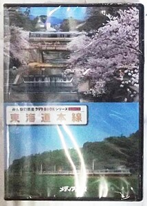 【みんなの鉄道DVD BOOK/特別付録】東海道本線