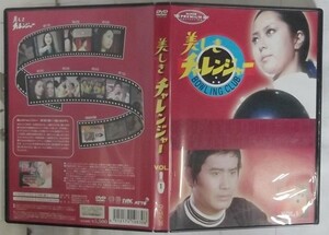 DVD/美しきチャレンジャー Vol．1