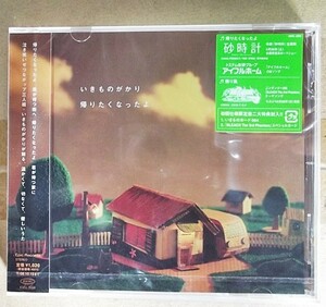 【訳あり：新古品CD】いきものがかり「帰りたくなったよ」 | ESCL-3058