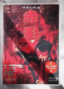 【訳あり新古品】DVD/仮面の忍者 赤影 第一部「金目教篇」