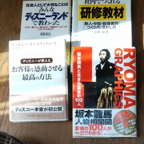 ディズニーで教わった お客様を感動させる最高の方法 研修教材 坂本龍馬 4冊セット