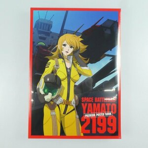 【未使用】宇宙戦艦ヤマト2199 プレミアムポスターブック 【同梱不可】