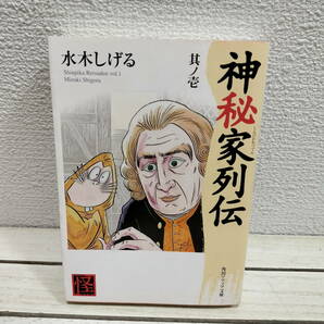 即決！送料無料！ やや希少？ 『 神秘家列伝 / 其ノ壱 1 』■ 水木しげる / スウェーデンボルグ ミラレパ マカンダル 明恵