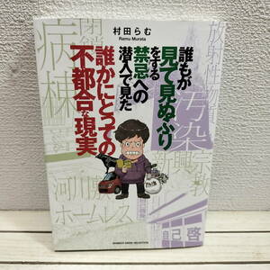 即決アリ！送料無料！ 『 誰もが見て見ぬふりをする禁忌（タブー）への潜入で見た誰かにとっての不都合な現実 』 ■ 村田らむ / 社会派 