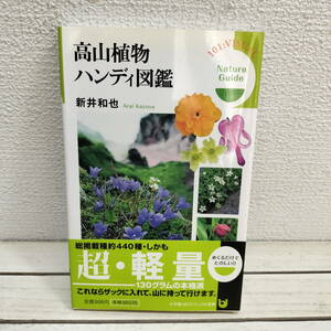 即決アリ！送料無料！ 『 高山植物ハンディ図鑑 』◆ 新井和也 / 登山 ハイキング / 約350種 データ 見分け etc