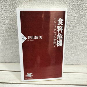 即決アリ！送料無料！ 『 食料危機 / パンデミック、バッタ、食品ロス 』 ■ 井出留美 / フードロス 社会問題 / 分析 解説 インタビュー