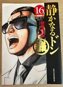 静かなるドン　１６ （実業之日本社漫画文庫） 新田たつお／著