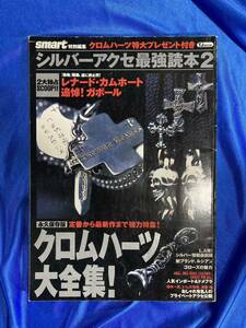 シルバーアクセ最強読本　２号　シルバーアクセ 最強読本 ゴローズ goro's クロムハーツなどの様々なアクセサリーの記事が載っています