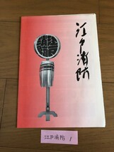 江戸消防記念会　パンフレット　鳶　伝統文化　　　　江戸町火消　め組　東京消防庁　纏　_画像1