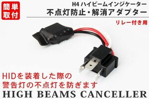 H4リレー付き用 ハイビームインジケーター 不点灯防止アダプタ(キャンセラー) 社外HID用