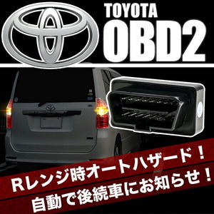 GGH/AGH30系 ヴェルファイア OBD2 バック連動 オートハザード ［TH］ 自動点滅 ハザード消し忘れ防止