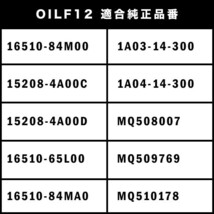 オイルフィルター オイルエレメント HE33S ラパン/ラパンショコラ R06A 互換品番 16510-84M00 品番:OILF12 3個_画像4