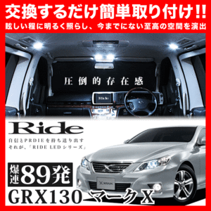 マークX ルームランプ LED RIDE 89発 8点 GRX130 [H21.10-H24.8]